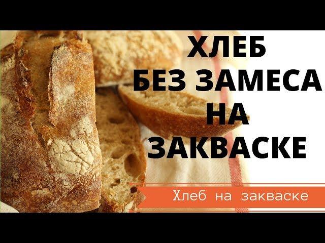 БЫСТРЫЙ ХЛЕБ БЕЗ ЗАМЕСА НА ЗАКВАСКЕ, ПРОСТОЙ И ОЧЕНЬ ВКУСНЫЙ РЕЦЕПТ, ПОЛУЧИТСЯ У ВСЕХ