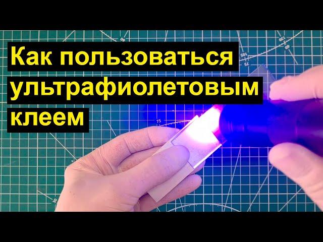 УФ клей как пользоваться?