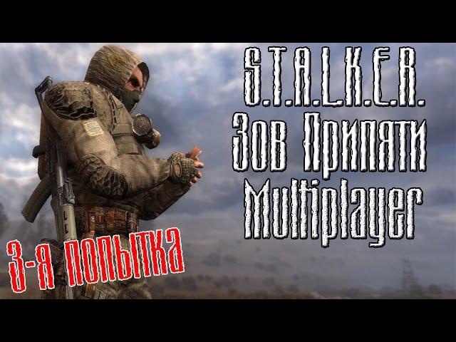 S.T.A.L.K.E.R. Зов Припяти - Играем в мультиплеер