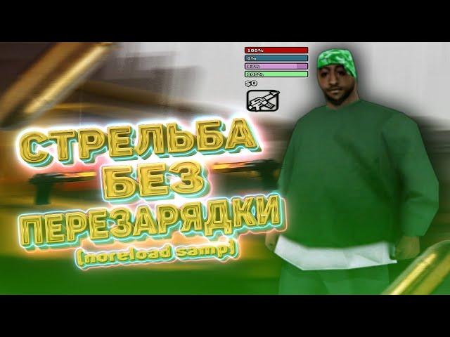 АВТОПЕРЕЗАРЯДКА ОРУЖИЯ (NoReload) ДЛЯ GTA SAMP // CLEO - GTA SAMP