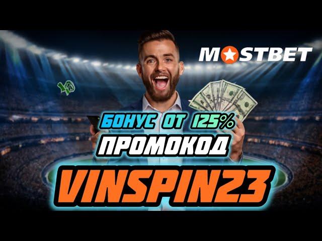 Mostbet промокод бонус 2024- Промокод Mostbet бонус на сегодня, бонус на ваш аккаунт при регистрации