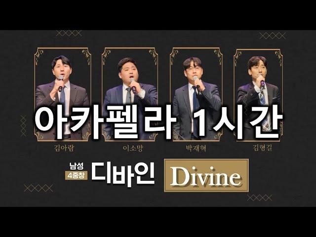 [디바인 Divine] 찬송가 아카펠라 1시간 찬미가 1시간 듣기 남성사중창 A Cappella Hymns