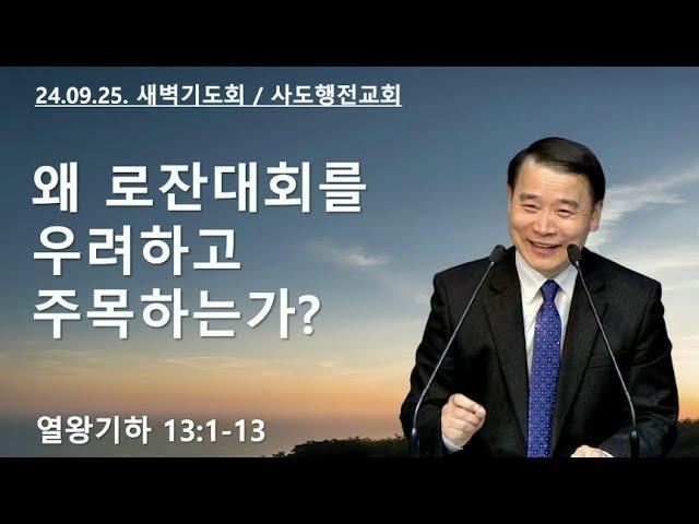 왜 로잔대회를 우려하고 주목하는가? (왕하13:1-13) | 조아브라함목사 | 2024.09.25.