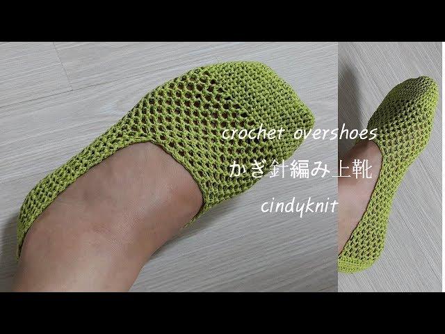 코바늘 여름 망사 덧신 뜨기 (덧버선 양말뜨기)-crochet overshoes-かぎ針上靴