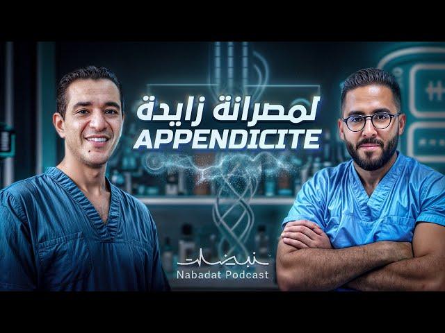 المصرانة الزايدة واش تقدر تقتل ؟  | Ep3 NABADAT PODCAST 🩺️