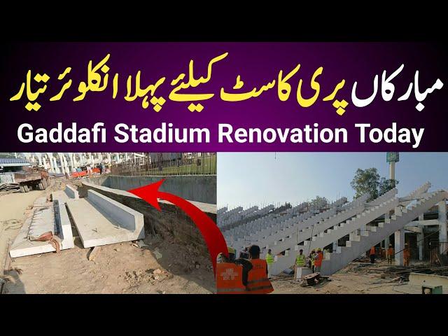 Another Breaking Gaddafi Stadium Pre Cast K liye Pehla Enclosure Ready | Gadaffi Stadium Renovation