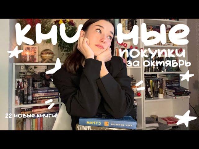 КНИЖНЫЕ ПОКУПКИ за октябрь / 22 новые книги ˗ˋ ️