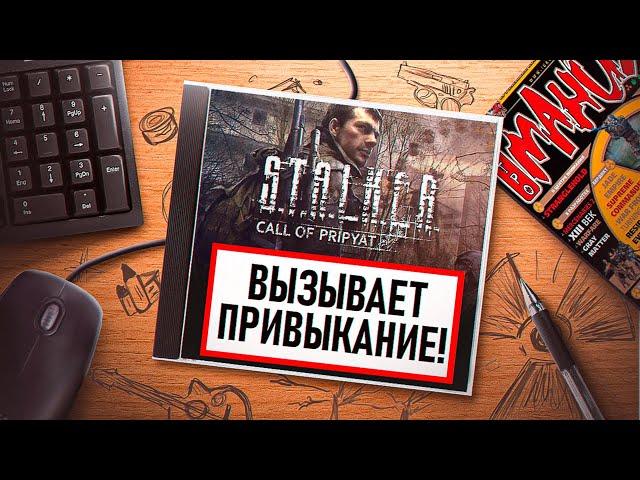 НА ИГЛЕ. S.T.A.L.K.E.R. ЗОВ ПРИПЯТИ