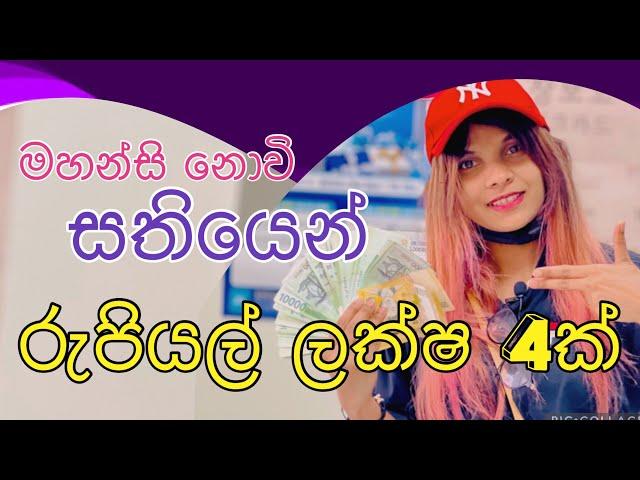 එක සතියෙන් ලක්ෂ 4ක් හොයපු හැටි  | easy way to earn money in korea | korean life