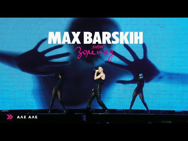 Max Barskih — Але [Шоу «Зорепад»]