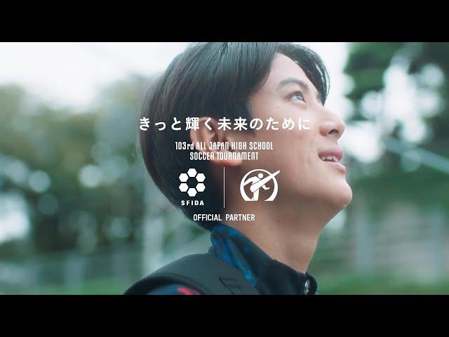 【SFIDA CM 2025】きっと輝く未来のために（60秒）