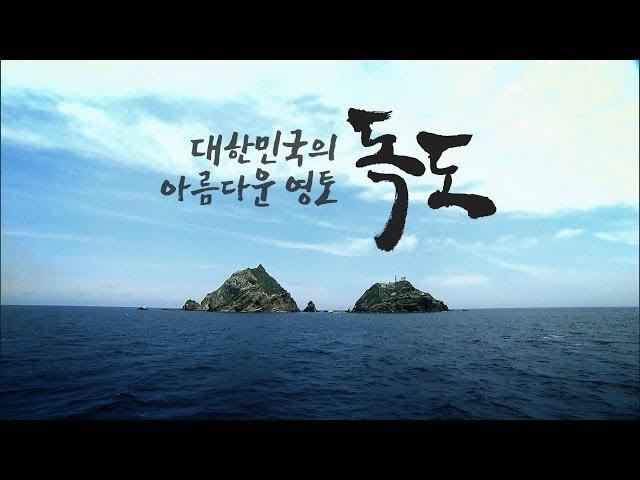 대한민국의 아름다운 영토, 독도