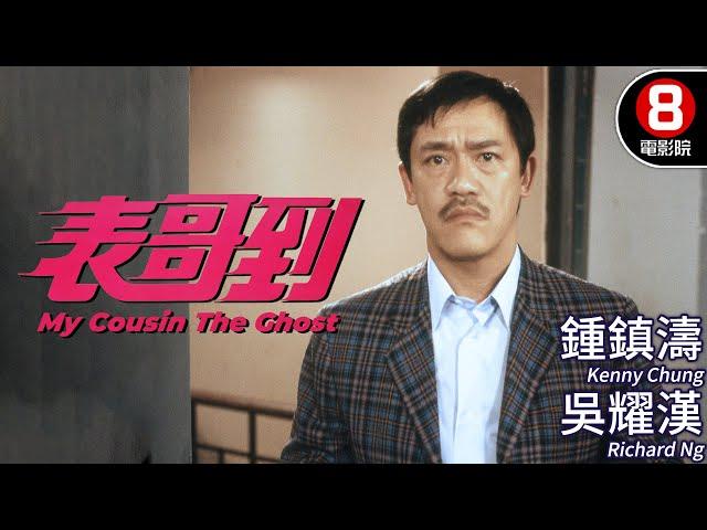 洪金寶製作 奇幻喜劇｜表哥到 (My Cousin The Ghost)｜鍾鎮濤｜吳耀漢｜黃韻詩｜午馬｜孟海｜粵語CC中字｜ENGSUB｜8號電影院 HK Movie｜香港電影01｜1987