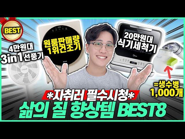 [추천] 2023년 6월 자취 필수템 BEST8 추천! 이건 꼭 써보세요! 삶의질 수직 상승｜미니건조기｜식세기｜제습기