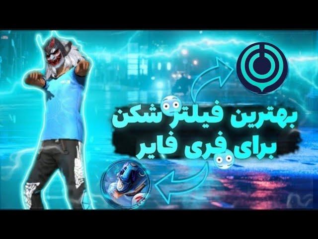 بهترین فیلتر شکن فری فایر  فیلتر شکن رایگان فری فایر  فیلتر شکن برای بازی فری فایر