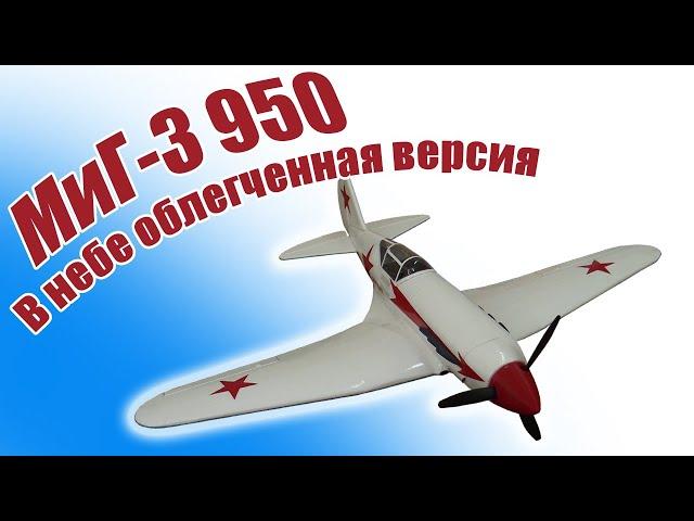 В небе Миг-3 950 облегченная версия / ALNADO