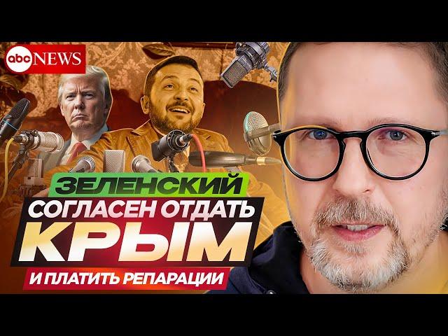 Зеленский согласен отдать Крым и платить репарации
