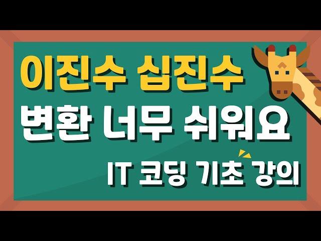 이진수 십진수 변환 너무 쉬워요 : IT 코딩 기초 강의