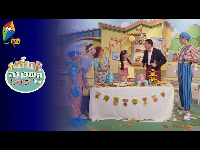 ערוץ הופ! - לגדול בידיים טובות - השכונה של הופ! - 5 פרקים ברצף