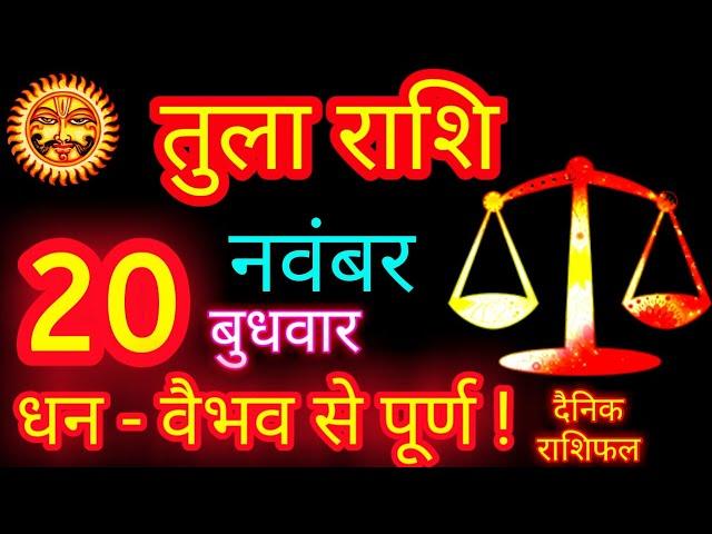 तुला राशि 20 नवंबर 2024 Aaj Ka Rashifal Tula Rashi Libra Horoscope | Today Tula Rashi Latest Updates