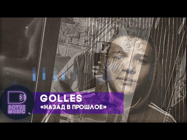 Golles - Назад в прошлое