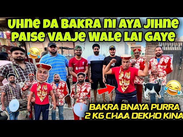 Uhne Da Bakra Ni Aya Jihne Paise Vaaje Wale Lai Gaye | Bakra Bnaya Purra 2KG Chaa Dekho Kina |