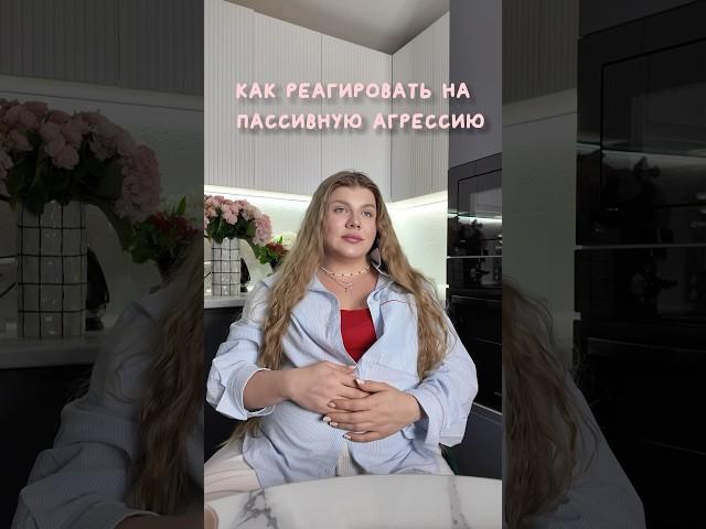 А вы как реагируете на пассивную агрессию? #речь #психология #отношения #личныеграницы #хейт