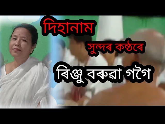 দিহানাম। সুন্দৰ কন্ঠৰে ৰিঞ্জু বৰুৱা গগৈয়ে আগবঢ়োৱা দিহানাম।শুনো আহকচোন।