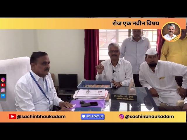 तोपर्यंत शेतकऱ्यांची विज कनेक्शन तोडू नका…  #सचिनभाऊ_कदम #रोज_एक_नवीन_विषय #सांगली