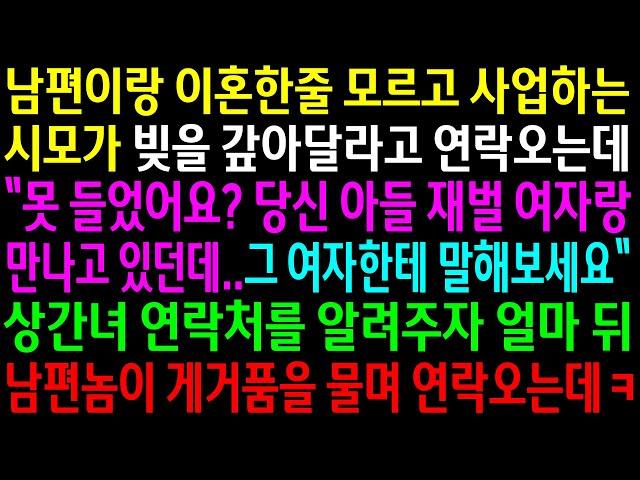 (실화사연)남편이랑 이혼한줄 모르고 사업하는 시모가 빚을 갚아달라는데..상간녀 연락처를 알려주자 남편놈이 게거품을 물며 연락오는데ㅋ[신청사연][사이다썰][사연라디오]