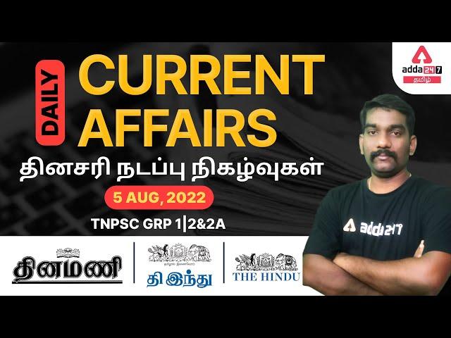 05 Aug 2022 Daily Current Affairs in Tamil For TNPSC GRP 1 | 2&2A