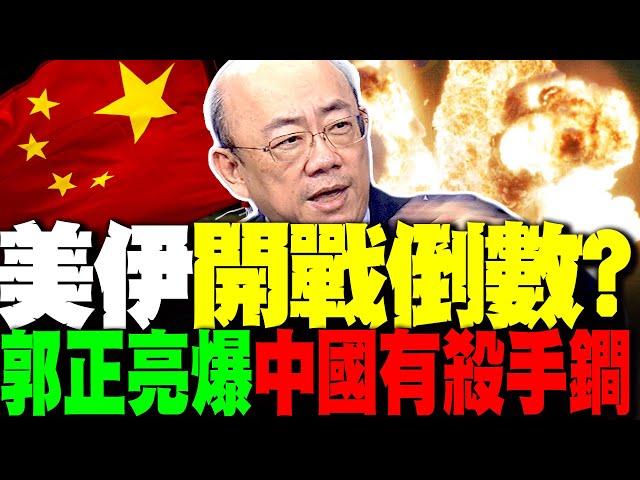 美伊開戰倒數? 郭正亮驚人預言 美俄斡旋沒用 中國就會使出這殺手鐧