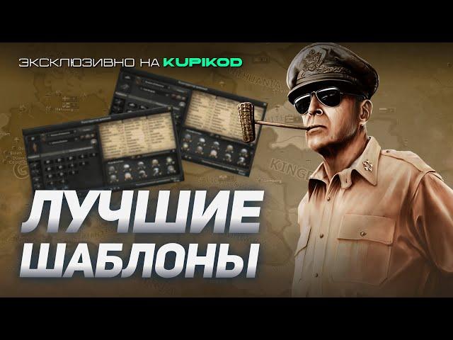 КАК СОЗДАТЬ САМЫЙ ЭФФЕКТИВНЫЙ ШАБЛОН - Гайд для Hearts of Iron 4 [by Papa Kwazi x Kupikod]