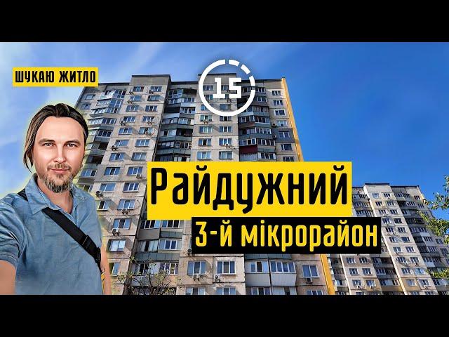 Райдужний: 3-й мікрорайон, новий сквер, зона відпочинку «Райдуга»! 15-ти хвилинне місто Київ