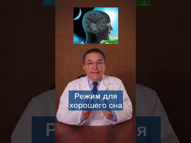 Режим для хорошего сна #shorts