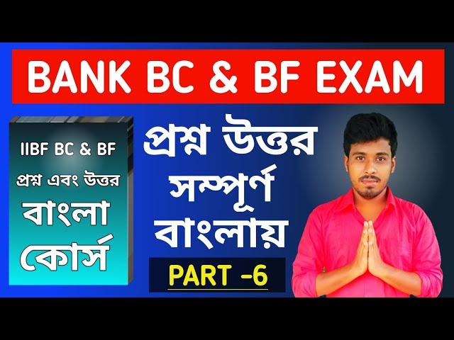 IIBF BC/BF QUESTION & ANSWER  IN BENGALI