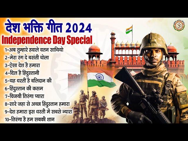 देश भक्ति गीत | 2024 Independence Day Special Song | नॉनस्टॉप देश भक्ति गीत | 15 August Special