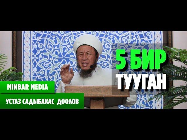 Садыбакас ажы Доолов 5 БИР ТУУГАН