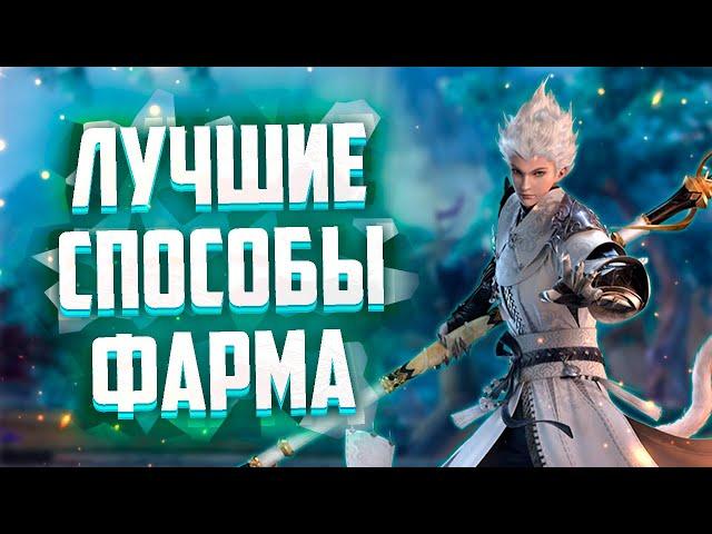 ЛУЧШИЕ СПОСОБЫ ФАРМА В Perfect World / ИЛИ ГДЕ ФАРМИТЬ В Perfect World