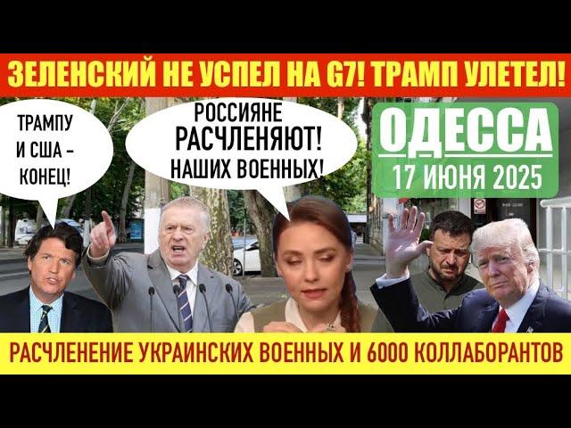 ОДЕССА 17 ИЮНЯ 2025. НАЧИНАЕТСЯ ТРЕТЬЯ МИРОВАЯ?! РОССИЯНЕ Р@СЧЛЕНЯЮТ? США НЕ БУДЕТ ПОМОГАТЬ УКРАИНЕ!