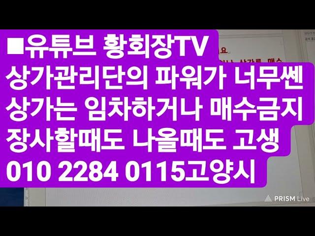 ■유튜브 황회장TV에서 알려드리는 좋은 상가고르는 방법.고양시5잡러 황사장010 2284 0115