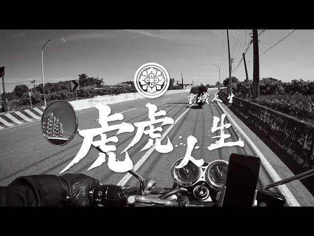 『 虎虎人生 』之-重機人生 (前導片)