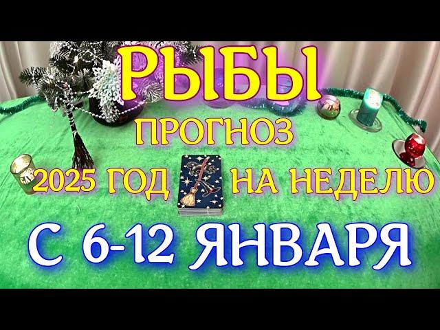 ГОРОСКОП РЫБЫ С 06 ПО 12 ЯНВАРЯ НА НЕДЕЛЮ ПРОГНОЗ. 2025 ГОД