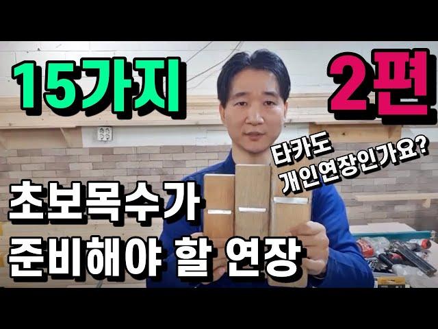 인테리어목수 초보목수 장비 준비연장 15가지 외 추가 9가지