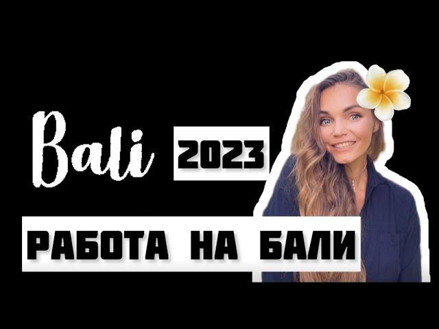 Работа на Бали / кем работать на Бали / Бали 2023