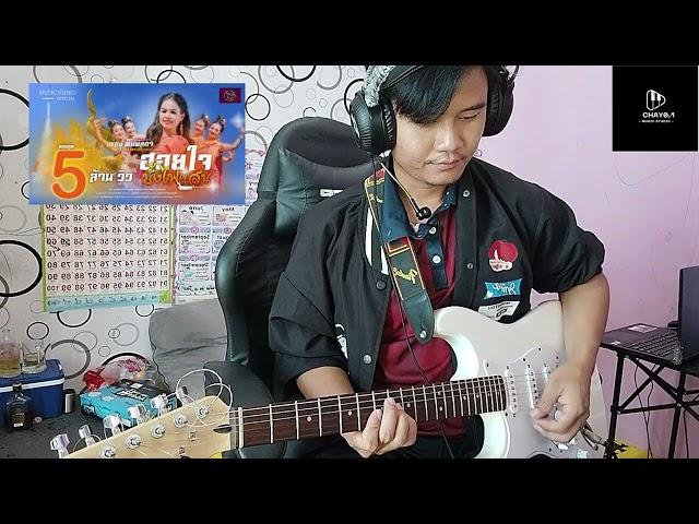 กีต้าร์ ฮอยใจบั้งไฟแสน【COVER BY Guitar 】#อาจารย์บอย กีต้าซิ้ง