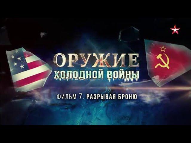 Оружие холодной войны. 7 серия. Разрывая броню