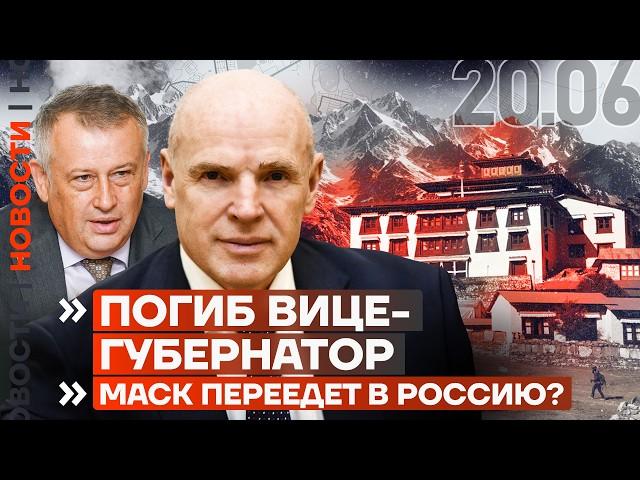 ️ НОВОСТИ | ПОГИБ ВИЦЕ-ГУБЕРНАТОР | МАСК ПЕРЕЕЗЖАЕТ В РОССИЮ? | ВОЕННЫЙ ЗАСТРЕЛИЛ СРОЧНИКА