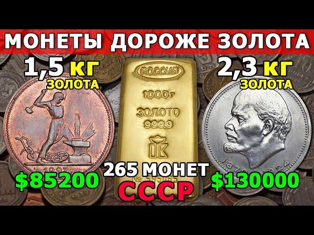 ДОРОГИЕ МОНЕТЫ СССР | ДОРОЖЕ ЗОЛОТА | «ЗОЛОТЫЕ КОПЕЙКИ» | МЕЧТА НУМИЗМАТА!