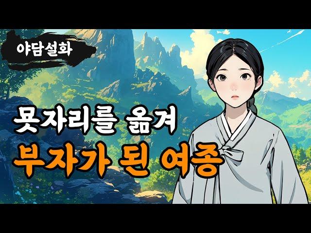 [야담설화 112] 묫자리 잘 써서 부자 된 여종 - 옛날이야기, 야담, 설화, 야사,